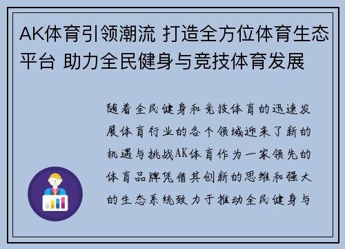 AK体育引领潮流 打造全方位体育生态平台 助力全民健身与竞技体育发展
