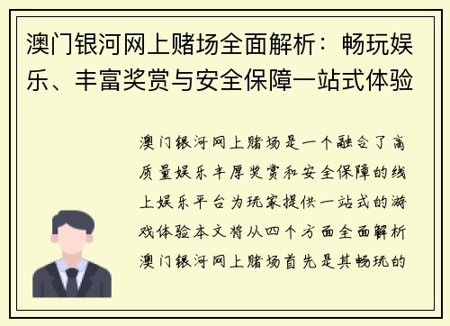 澳门银河网上赌场全面解析：畅玩娱乐、丰富奖赏与安全保障一站式体验
