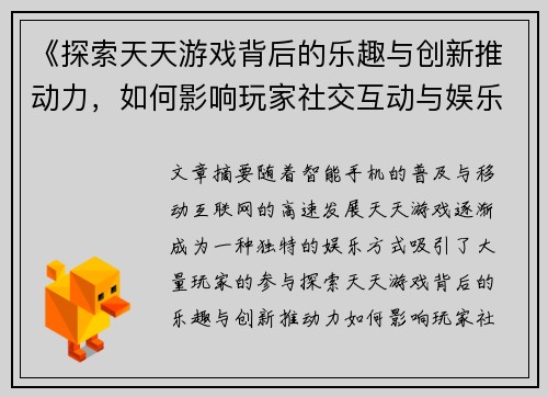 《探索天天游戏背后的乐趣与创新推动力，如何影响玩家社交互动与娱乐体验》