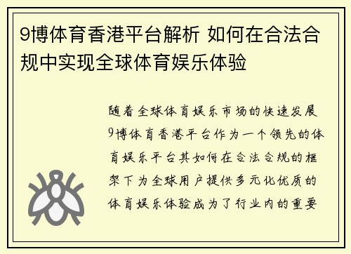 9博体育香港平台解析 如何在合法合规中实现全球体育娱乐体验