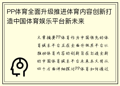 PP体育全面升级推进体育内容创新打造中国体育娱乐平台新未来
