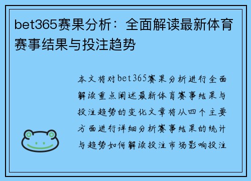 bet365赛果分析：全面解读最新体育赛事结果与投注趋势
