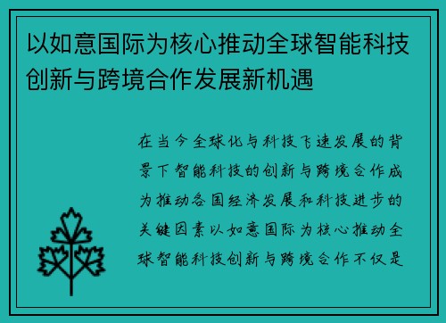 以如意国际为核心推动全球智能科技创新与跨境合作发展新机遇