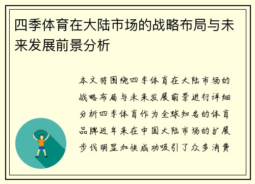 四季体育在大陆市场的战略布局与未来发展前景分析