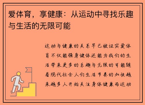 爱体育，享健康：从运动中寻找乐趣与生活的无限可能