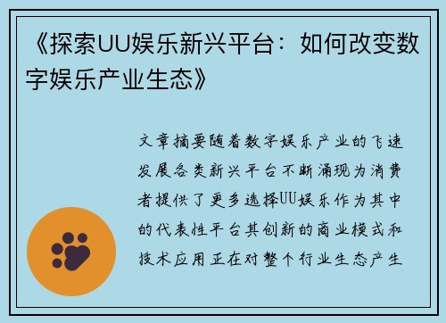 《探索UU娱乐新兴平台：如何改变数字娱乐产业生态》