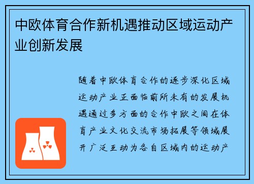 中欧体育合作新机遇推动区域运动产业创新发展