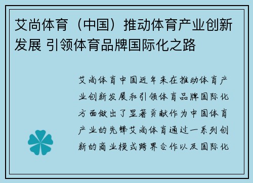 艾尚体育（中国）推动体育产业创新发展 引领体育品牌国际化之路