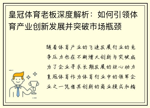 皇冠体育老板深度解析：如何引领体育产业创新发展并突破市场瓶颈