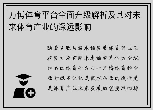 万博体育平台全面升级解析及其对未来体育产业的深远影响