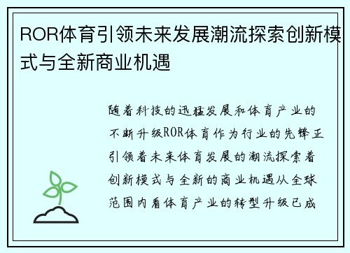 ROR体育引领未来发展潮流探索创新模式与全新商业机遇