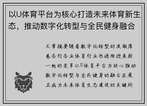 以U体育平台为核心打造未来体育新生态，推动数字化转型与全民健身融合发展