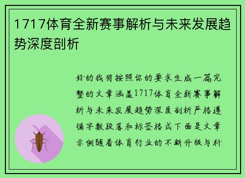 1717体育全新赛事解析与未来发展趋势深度剖析