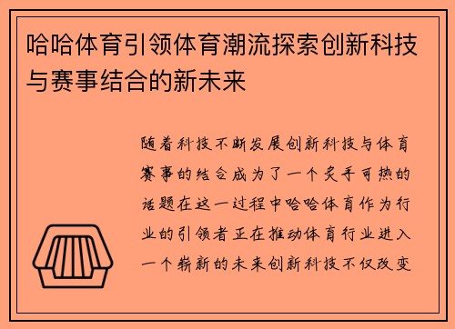 哈哈体育引领体育潮流探索创新科技与赛事结合的新未来