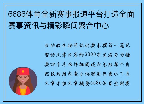 6686体育全新赛事报道平台打造全面赛事资讯与精彩瞬间聚合中心