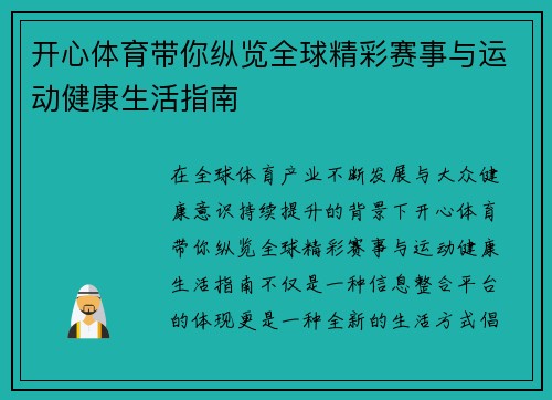 开心体育带你纵览全球精彩赛事与运动健康生活指南