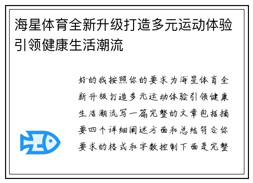 海星体育全新升级打造多元运动体验引领健康生活潮流