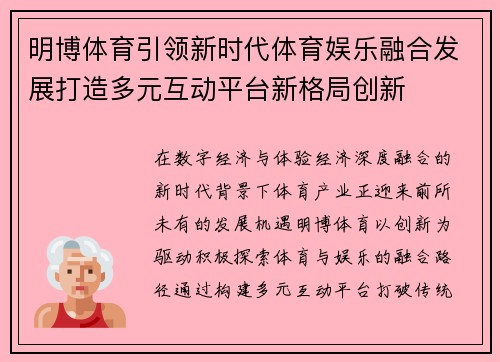 明博体育引领新时代体育娱乐融合发展打造多元互动平台新格局创新