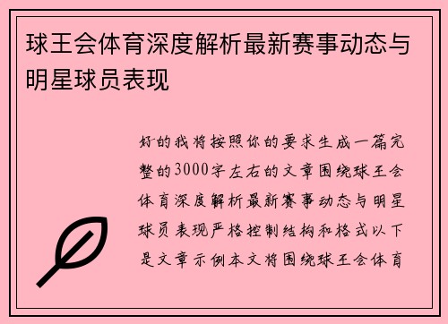 球王会体育深度解析最新赛事动态与明星球员表现