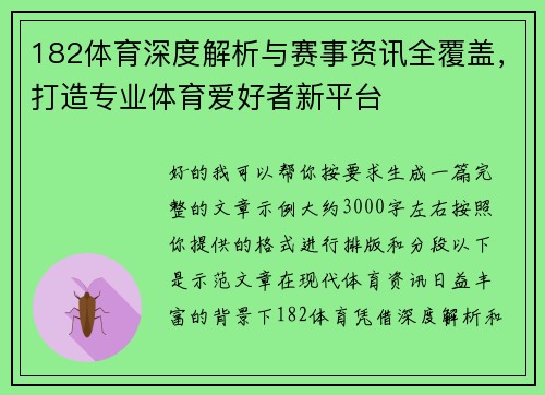 182体育深度解析与赛事资讯全覆盖，打造专业体育爱好者新平台