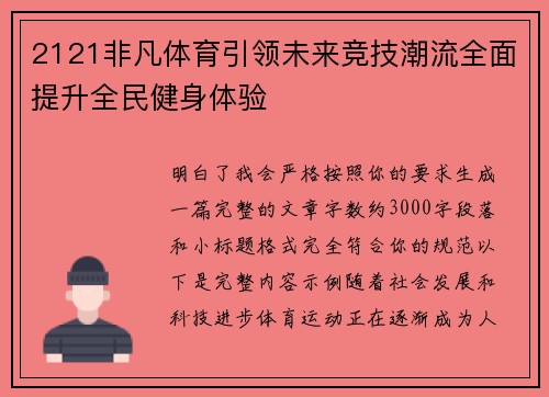 2121非凡体育引领未来竞技潮流全面提升全民健身体验