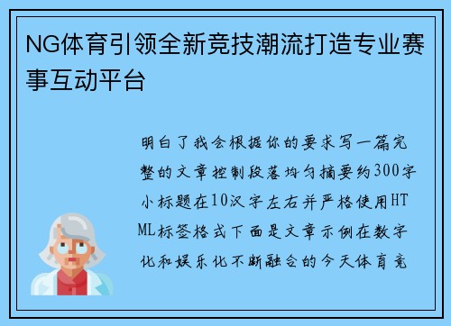 NG体育引领全新竞技潮流打造专业赛事互动平台