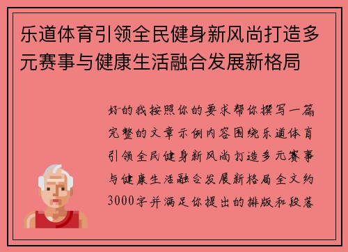 乐道体育引领全民健身新风尚打造多元赛事与健康生活融合发展新格局
