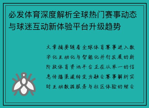 必发体育深度解析全球热门赛事动态与球迷互动新体验平台升级趋势
