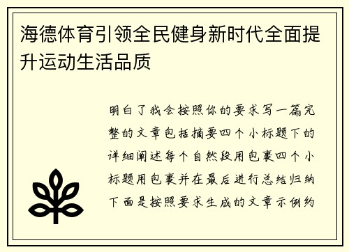 海德体育引领全民健身新时代全面提升运动生活品质