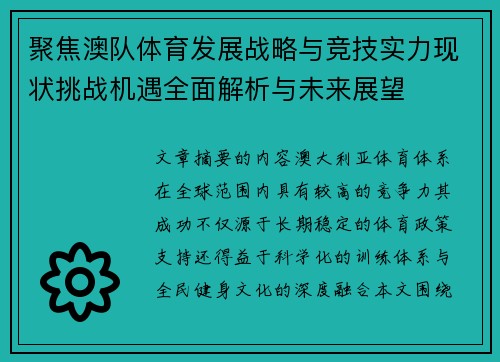 聚焦澳队体育发展战略与竞技实力现状挑战机遇全面解析与未来展望