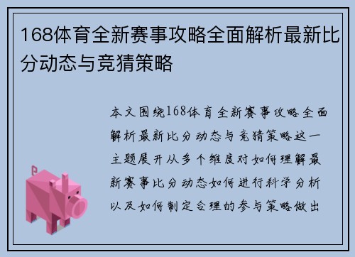 168体育全新赛事攻略全面解析最新比分动态与竞猜策略