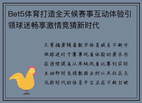 Bet5体育打造全天候赛事互动体验引领球迷畅享激情竞猜新时代