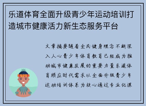 乐道体育全面升级青少年运动培训打造城市健康活力新生态服务平台
