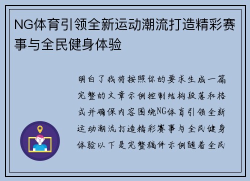 NG体育引领全新运动潮流打造精彩赛事与全民健身体验