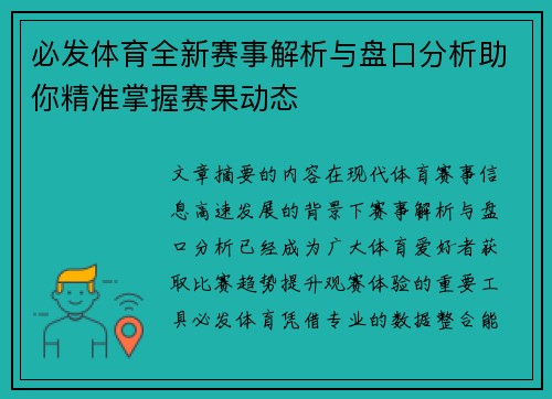必发体育全新赛事解析与盘口分析助你精准掌握赛果动态