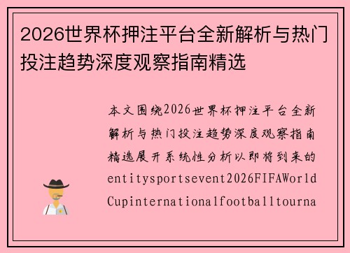 2026世界杯押注平台全新解析与热门投注趋势深度观察指南精选
