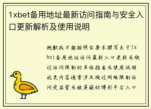1xbet备用地址最新访问指南与安全入口更新解析及使用说明