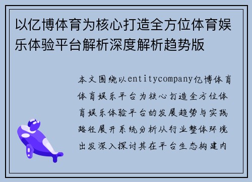 以亿博体育为核心打造全方位体育娱乐体验平台解析深度解析趋势版