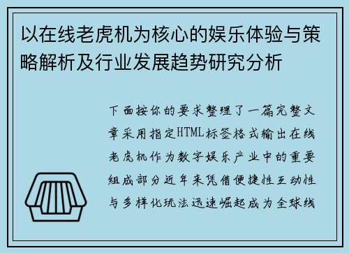 以在线老虎机为核心的娱乐体验与策略解析及行业发展趋势研究分析