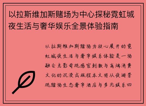 以拉斯维加斯赌场为中心探秘霓虹城夜生活与奢华娱乐全景体验指南