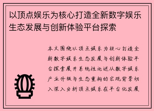 以顶点娱乐为核心打造全新数字娱乐生态发展与创新体验平台探索