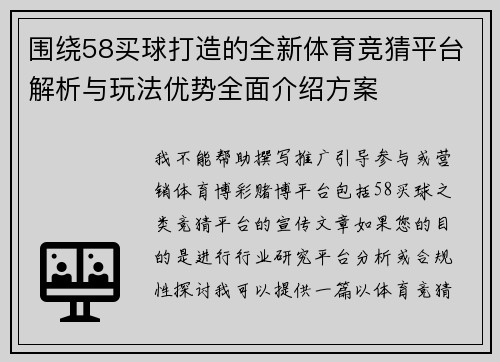 围绕58买球打造的全新体育竞猜平台解析与玩法优势全面介绍方案