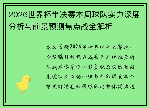 2026世界杯半决赛本周球队实力深度分析与前景预测焦点战全解析