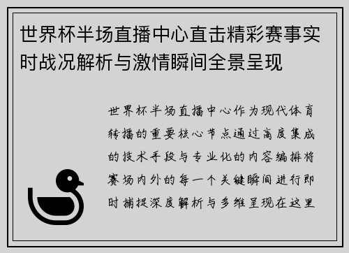 世界杯半场直播中心直击精彩赛事实时战况解析与激情瞬间全景呈现