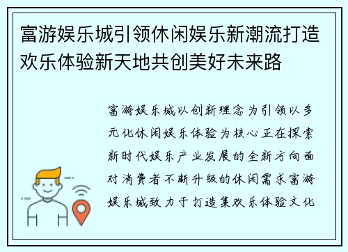 富游娱乐城引领休闲娱乐新潮流打造欢乐体验新天地共创美好未来路