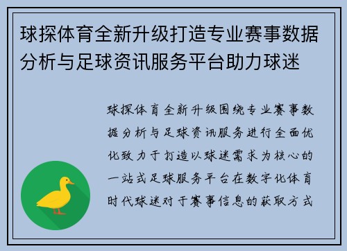 球探体育全新升级打造专业赛事数据分析与足球资讯服务平台助力球迷