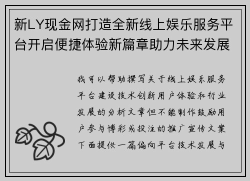 新LY现金网打造全新线上娱乐服务平台开启便捷体验新篇章助力未来发展