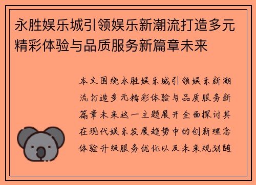 永胜娱乐城引领娱乐新潮流打造多元精彩体验与品质服务新篇章未来