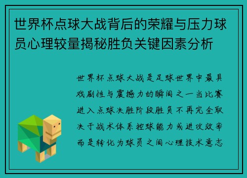 世界杯点球大战背后的荣耀与压力球员心理较量揭秘胜负关键因素分析