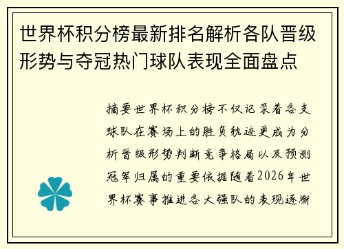 世界杯积分榜最新排名解析各队晋级形势与夺冠热门球队表现全面盘点